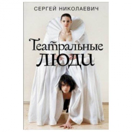 Театр. Сценическое искусство, книга Театральные люди купить по скидке