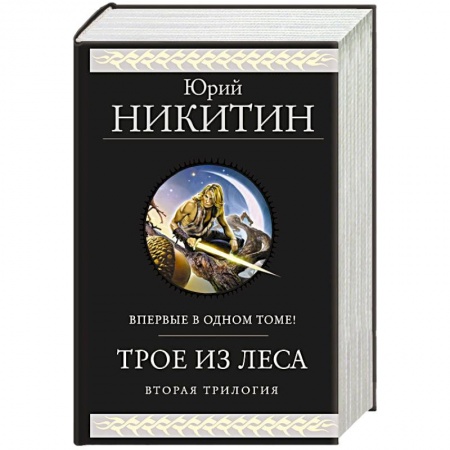 Классическая русская фантастика, книга Трое из Леса. Вторая трилогия купить по скидке