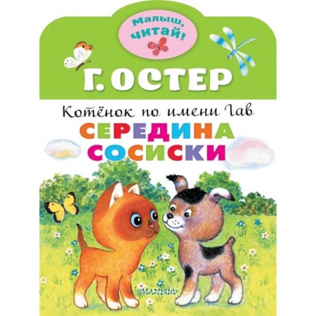 Книги, книга Середина сосиски. Котёнок по имени Гав купить по скидке