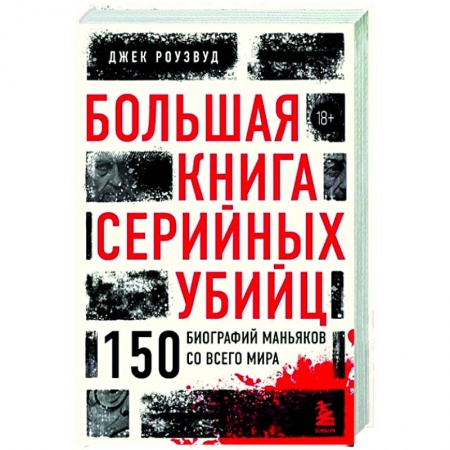 Криминал, книга Большая книга серийных убийц. 150 биографий маньяков со всего мира купить по скидке