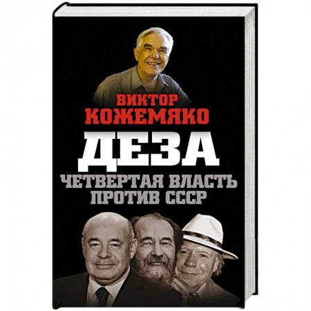 История, биография, мемуары, книга Деза. Четвертая власть против СССР купить по скидке