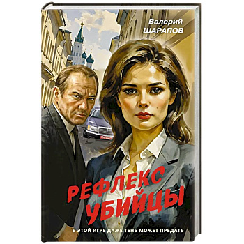 Рефлекс убийцы