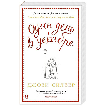 Один день в декабре