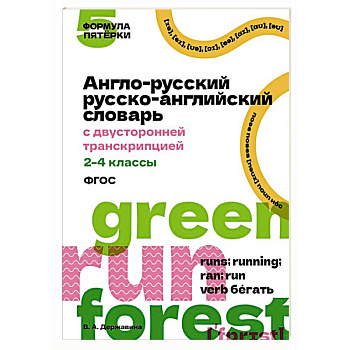 Англо-русский русско-английский словарь с двусторонней транскрипцией. 2–4 классы