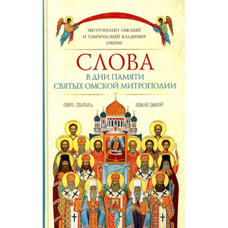 Жития русских святых, жизнеописания церковных деятелей, книга Слова в дни памяти святых Омской Митрополии купить по скидке