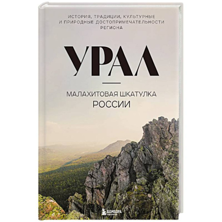 Исторические путеводители, книга Урал — малахитовая шкатулка России. История, традиции, культурные и природные достопримечательности региона купить по скидке