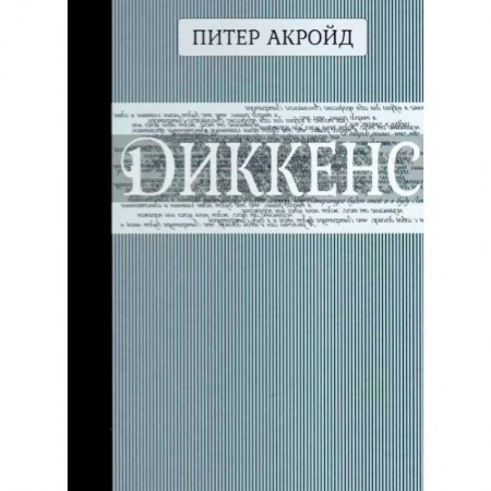 Мемуары, биографии деятелей культуры, искусства, книга Диккенс купить по скидке