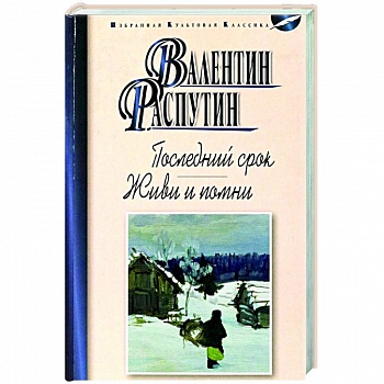 Последний срок. Живи и помни