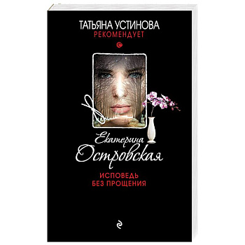 Исповедь без прощения