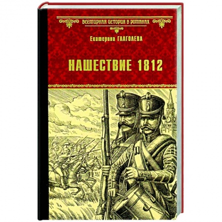 Военный роман, книга Нашествие 1812 купить по скидке