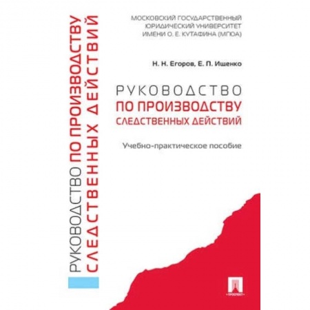 Право. Юридические науки, книга Руководство по производству следственных действий купить по скидке