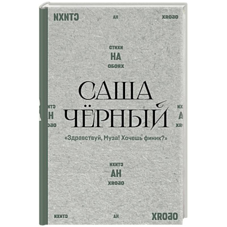 Русская поэзия, книга Здравствуй, Муза! Хочешь финик? купить по скидке