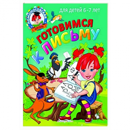 Письмо, мелкая моторика, книга Готовимся к письму: для детей 6-7 лет купить по скидке