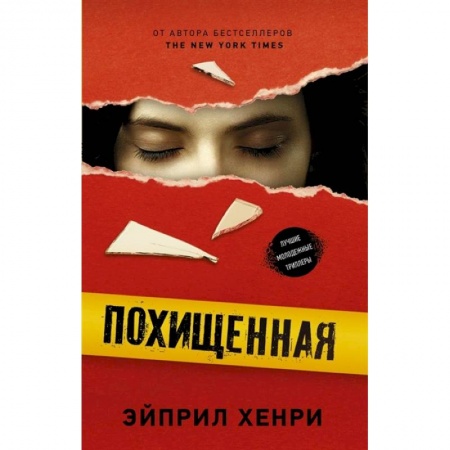Зарубежный детектив, книга Похищенная купить по скидке