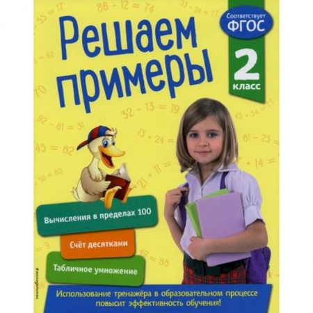 Математика. Алгебра. Геометрия, книга Решаем примеры. 2 класс купить по скидке