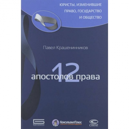 История и теория права, книга 12 апостолов права купить по скидке