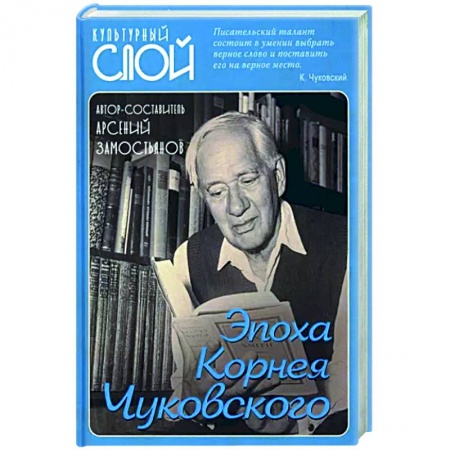 Мемуары, биографии деятелей культуры, искусства, книга Эпоха Корнея Чуковского купить по скидке