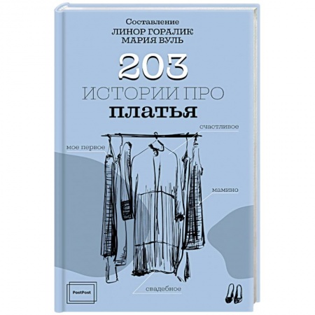 Стиль. Одежда. Украшения, книга 203 истории про платья купить по скидке