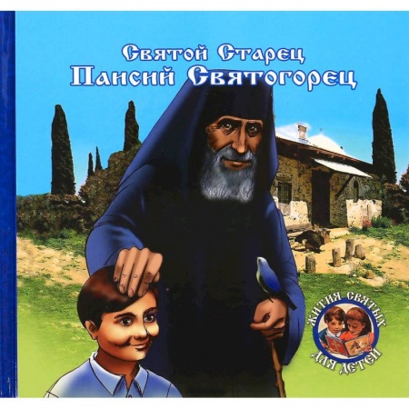 Книги, книга Преподобный старец Паисий Святогорец купить по скидке