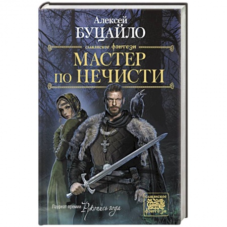 Русское фэнтези, книга Мастер по нечисти купить по скидке