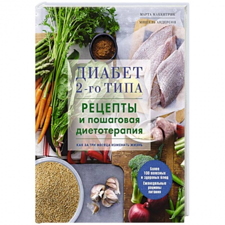 Кулинария, книга Диабет 2-го типа. Рецепты и пошаговая диетотерапия. купить по скидке