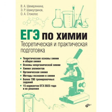 Химия, книга ЕГЭ по химии. Теоретическая и практическая подготовка купить по скидке