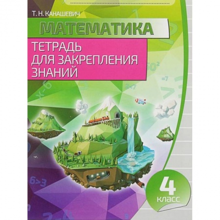 Математика. Алгебра. Геометрия, книга Математика. 4 класс. Тетрадь для закрепления знаний купить по скидке