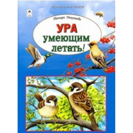 Животный и растительный мир, книга Ура умеющим летать! купить по скидке