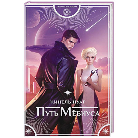 Зарубежное фэнтези, книга Путь Мёбиуса купить по скидке