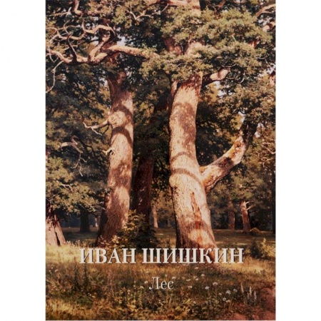 Живопись, книга Иван Шишкин. Лес купить по скидке