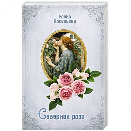 Отечественный любовный роман, книга Северная роза купить по скидке