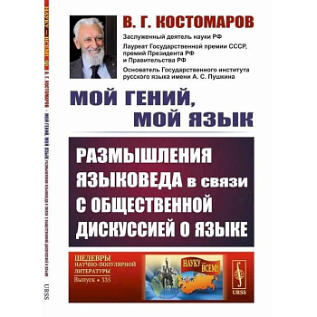 Мой гений, мой язык. Размышления языковеда в связи с общественной дискуссией о языке Мой гений, мой язык. Размышления языковеда в связи с общественной дискуссией о языке