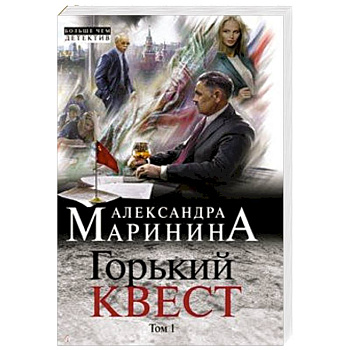 Горький квест. Том 1 Горький квест. Том 1