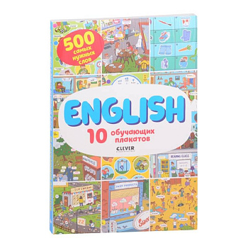 АЯ 2021. Мой первый английский. English. 10 обучающих плакатов АЯ 2021. Мой первый английский. English. 10 обучающих плакатов
