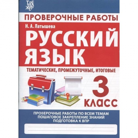 Русский язык. Правила и упражнения, книга Русский язык. 3 класс. Проверочные работы, итоговые тесты (тематические, промежуточные, итоговые) купить по скидке