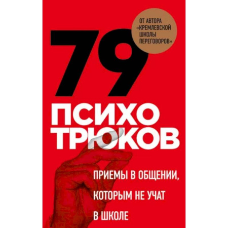 Метафорические карты, книга 79 психотрюков. Приемы в общении, которым не учат в школе купить по скидке