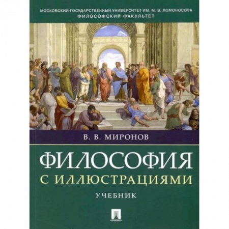 Основы философии. Общие работы, книга Философия с иллюстрациями. Учебник купить по скидке