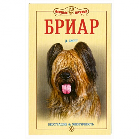 Книги, книга Бриар: бесстрашие и энергичность купить по скидке