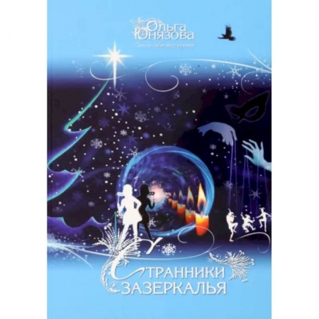 Русское фэнтези, книга Странники зазеркалья. Часть 8 купить по скидке