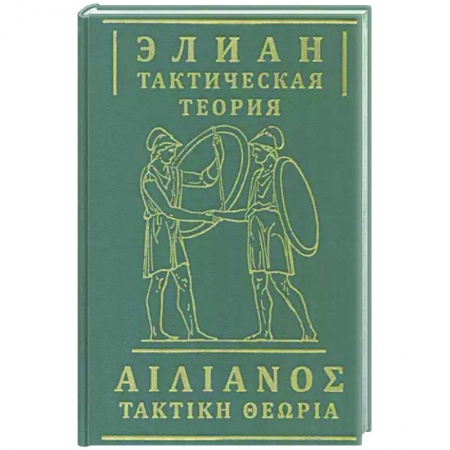 История войн, книга Тактическая теория купить по скидке
