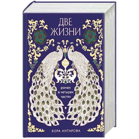 Астрология, книга Две жизни. Четыре части в одной книге (подарочное издание с цветным обрезом) купить по скидке
