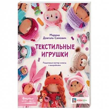Мягкие игрушки. Куклы, книга Текстильные игрушки купить по скидке