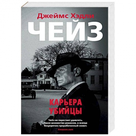 Классика зарубежного детектива, книга Карьера убийцы купить по скидке