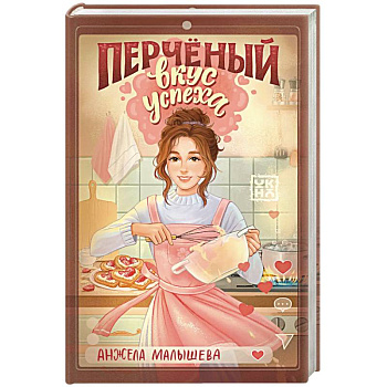 Перченый вкус успеха