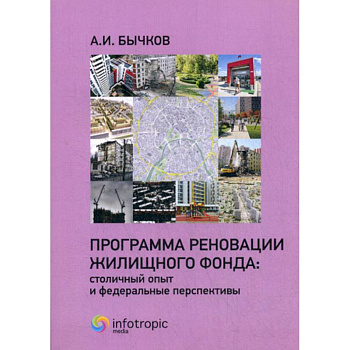 Программа реновации жилищного фонда: столичный опыт и федеральные перспективы Программа реновации жилищного фонда: столичный опыт и федеральные перспективы