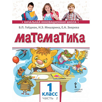 Математика. Учебник. 1 класс. Часть 2 Математика. Учебник. 1 класс. Часть 2