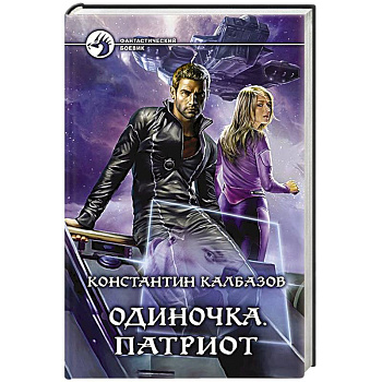 Одиночка. Патриот