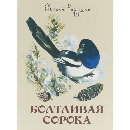 Повести и рассказы о животных, книга Болтливая сорока купить по скидке