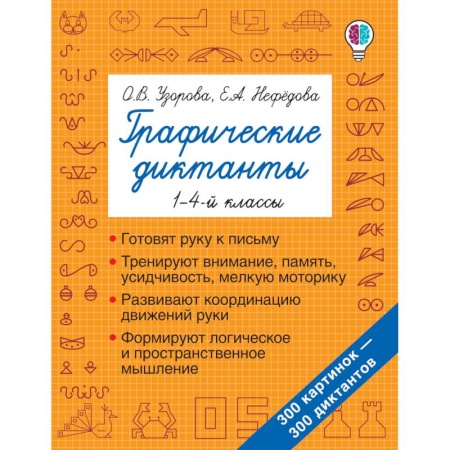 Письмо, мелкая моторика, книга Графические диктанты купить по скидке