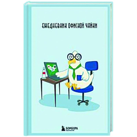 Ежедневник офисной чайки